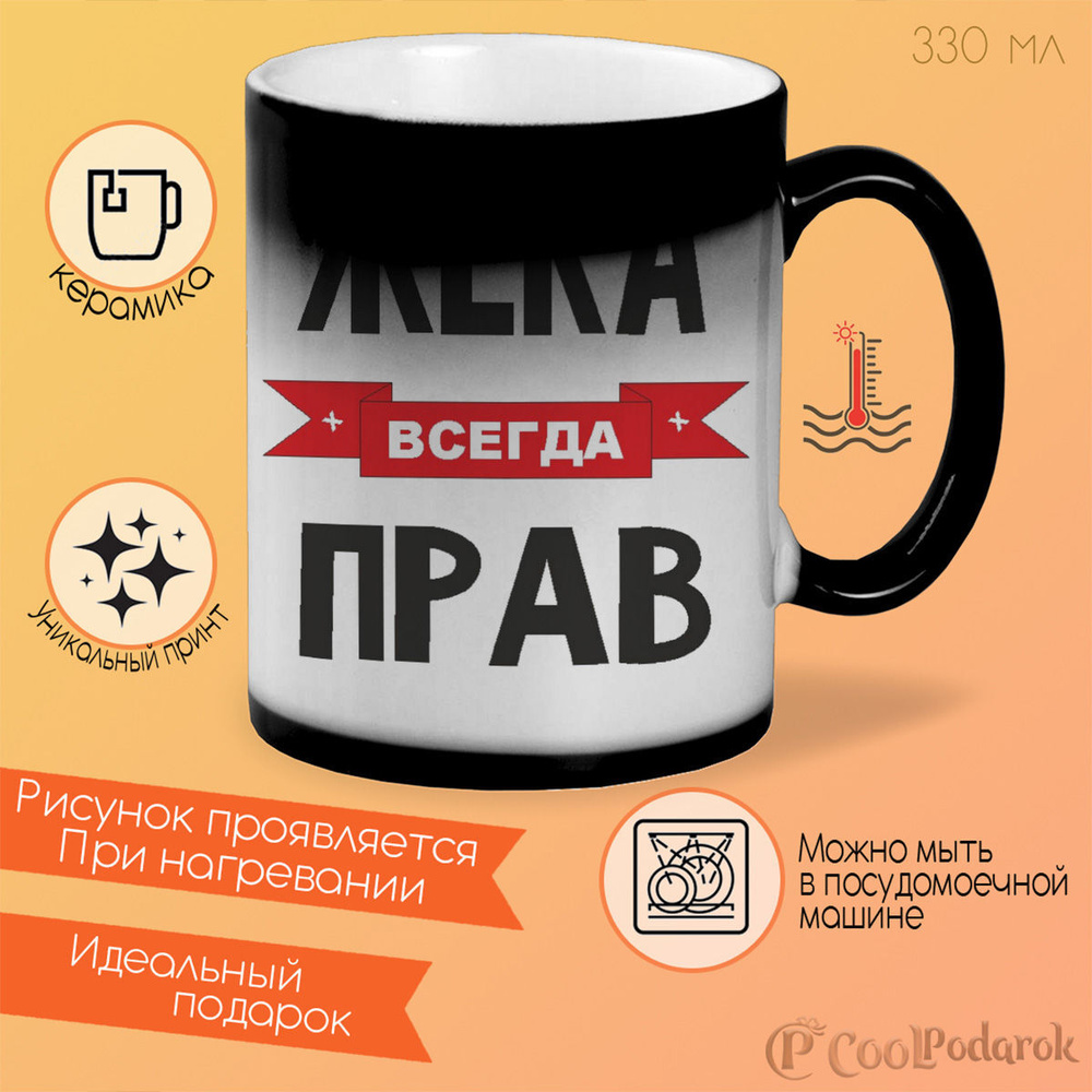 Кружка CoolPodarok Жека всегда прав #1