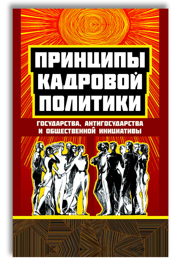 Принципы кадровой политики | Внутренний Предиктор СССР  #1