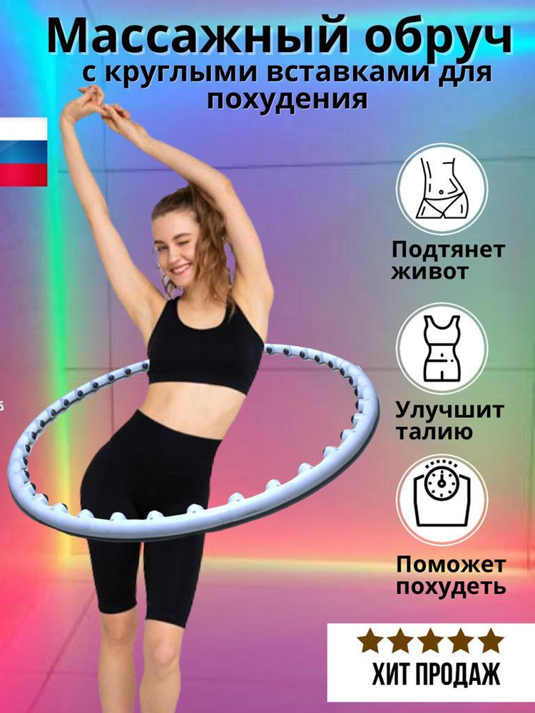 Обруч массажный гимнастический Российское производство БЕЛЫЙ 95 см  #1