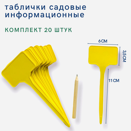 Садовые таблички для маркировки рассады 20 шт, желтые + карандаш  #1