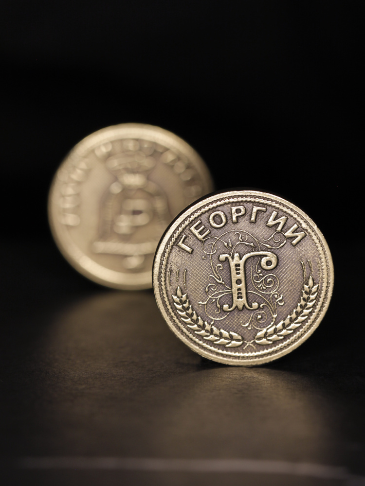 Именная сувенирная монетка в подарок на богатство и удачу мужчине или мальчику - Георгий  #1