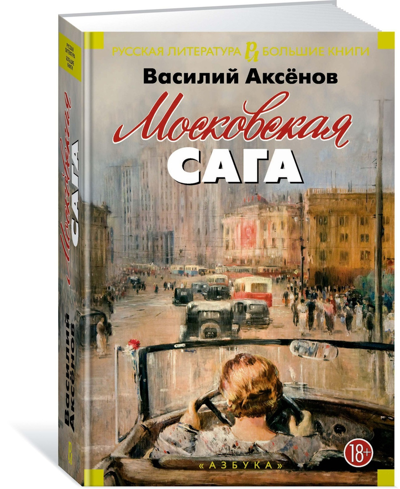 Московская сага | Аксёнов Василий #1