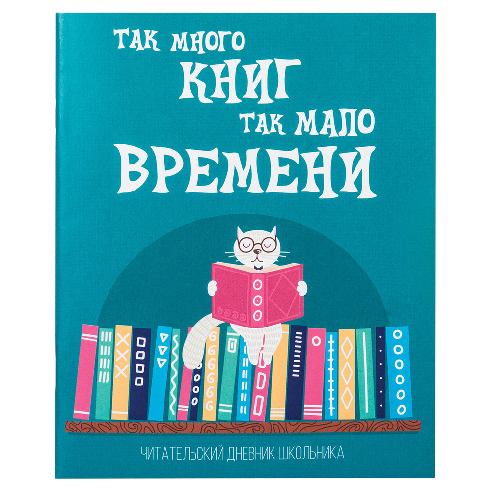 Дневник читательский А5 Пифагор "Кот учёный", 40л., картон  #1