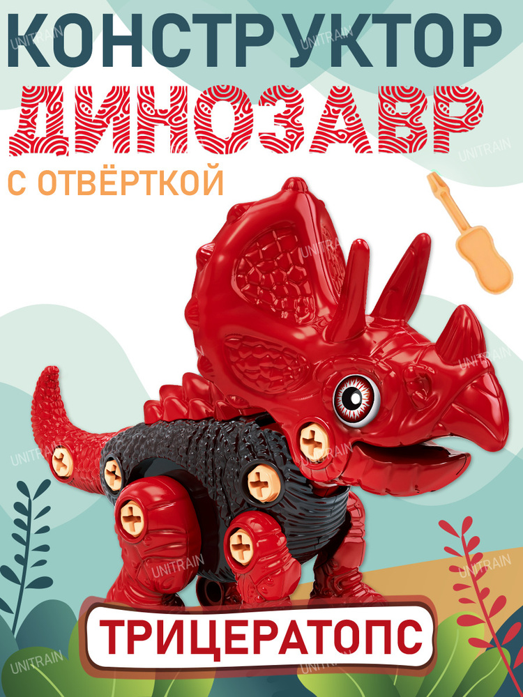 Конструктор детский динозавр с отвёрткой, красный ТМ Sinergy Trading Company Limited  #1
