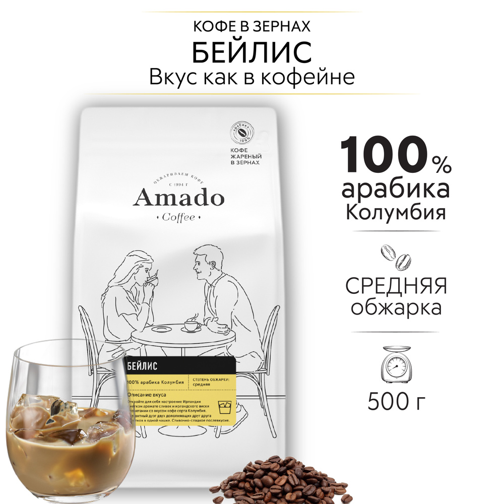 Кофе ароматизированный в зернах AMADO Бейлис , 500 гр #1