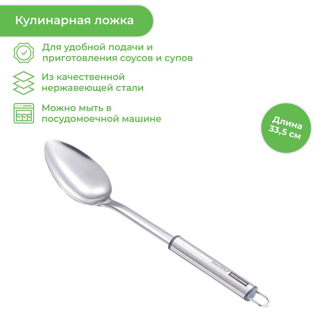 Ложка кухонная поварская Tescoma GrandCHEF с длинной ручкой, нержавеющая сталь  #1