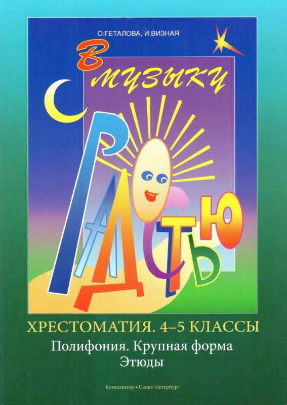 В музыку с радостью. Хрестоматия. 4-5 классы. Полифония. Крупная форма. Этюды | Геталова Ольга Александровна, #1