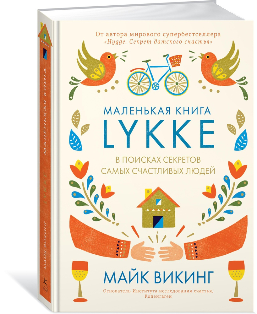 Lykke. В поисках секретов самых счастливых людей | Викинг Майк  #1