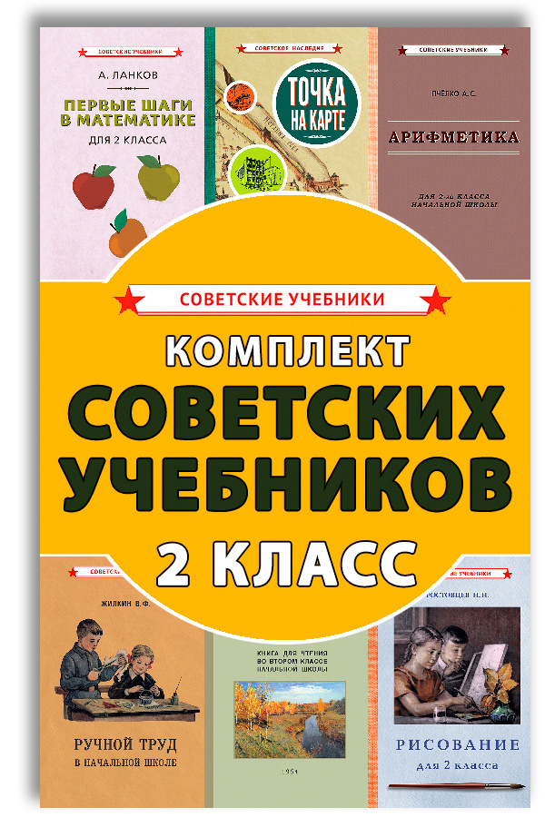 Советские учебники. 2 класс. Комплект для начальной школы | Боголюбов ...
