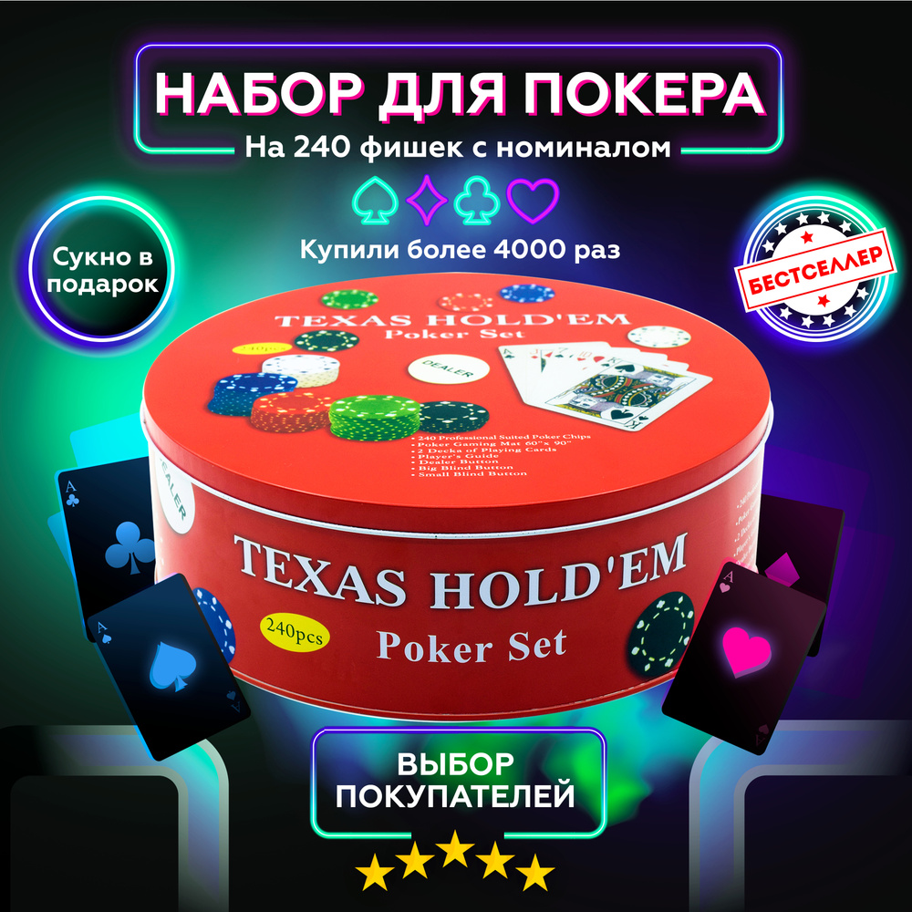 Покерный набор "Texas Poker Set" на 240 фишек, с номиналом, в металличекой круглой коробке / 2 колоды #1