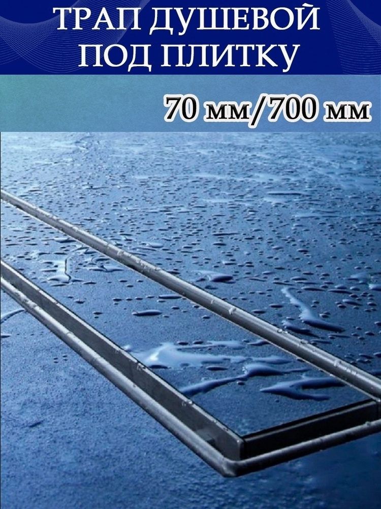 Трап душевой для ванной / Трап для душа скрытого монтажа под плитку 70х700 мм  #1