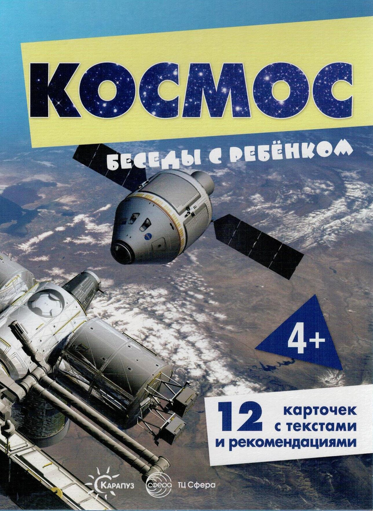 Беседы с ребенком Космос, 12 картинок с текстом на обороте, А5  #1