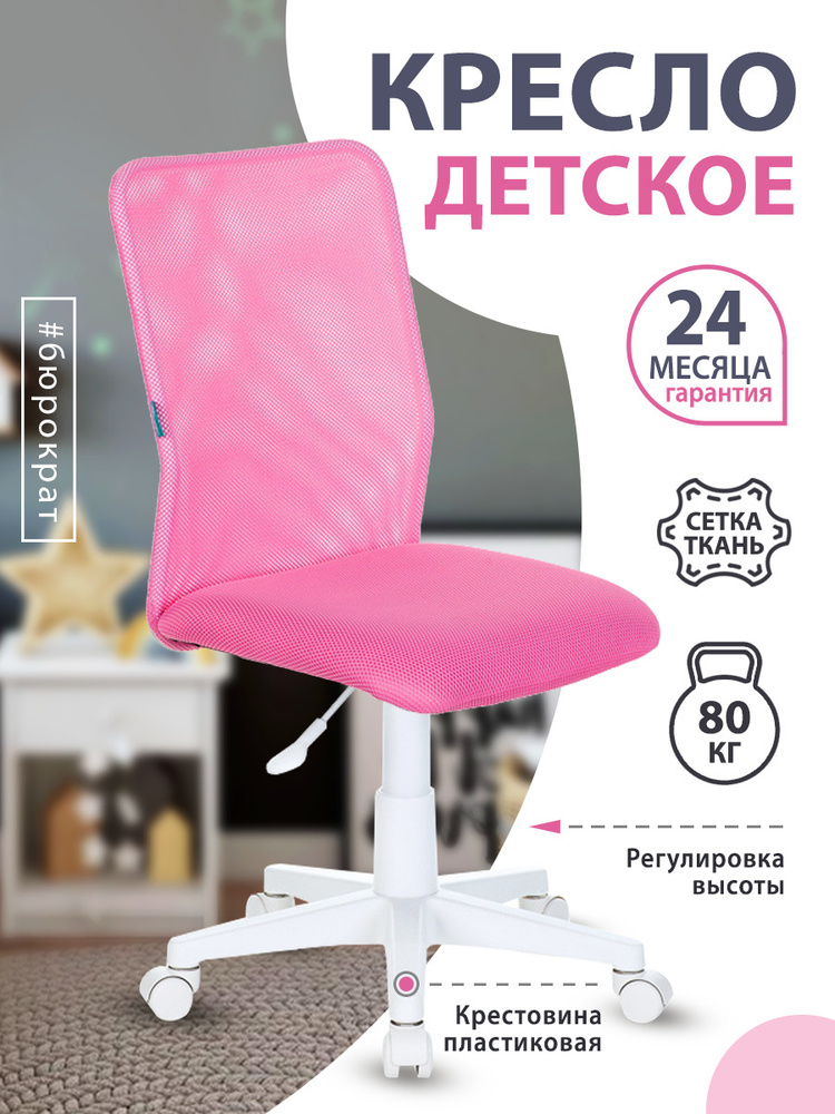 Кресло детское KD-9 розовый, сетка, ткань / Компьютерное кресло для ребенка, школьника, подростка  #1