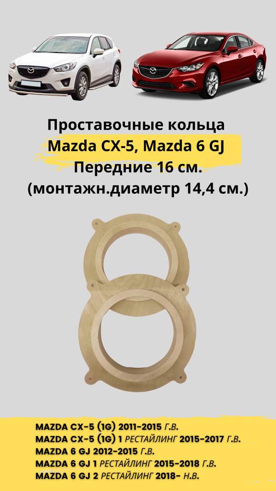 Кольца проставочные под установку динамиков в авто Mazda CX-5, Mazda 6 GJ_16 см (6 дюйм.), 16 см (6 дюйм.) #1