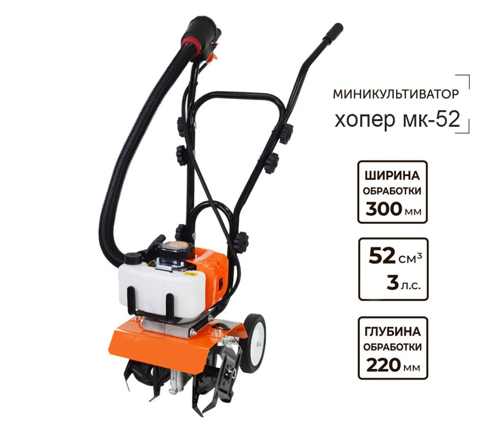 Культиватор бензиновый (мини мотокультиватор, мототяпка) Хопер MК-52 (3,0 л.с., 2-х такт., шир. 260 мм.) #1