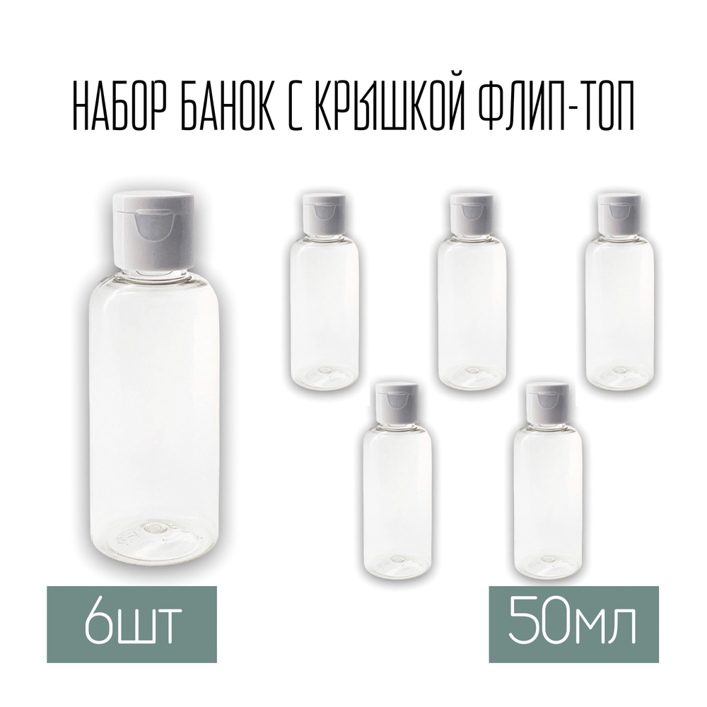 Набор дорожных флаконов, баночек 6 шт. по 50 мл. крышки флип-топ  #1