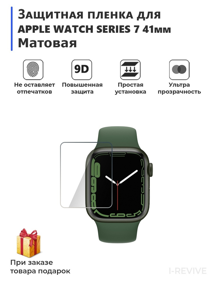 Гидрогелевая пленка для смарт-часов APPLE WATCH SERIES 7 41мм матовая,не стекло,защитная  #1