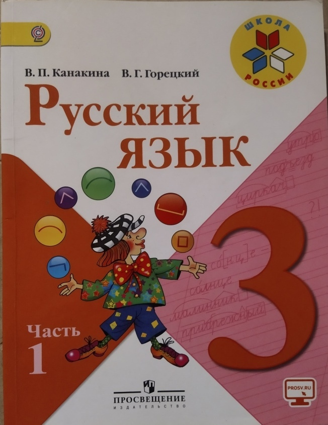 Русский Язык. 3 Класс. Часть 1. Учебник Б/У. Канакина, Горецкий.