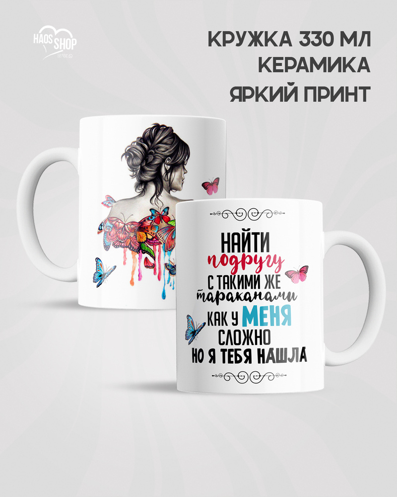 HAOS SHOP Кружка ""Подруге" ", 330 мл, 1 шт #1