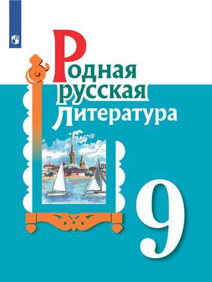 Александрова О.М. Родная русская литература 9 класс Учебник | Александрова Ольга Макаровна, Беляева Наталья #1