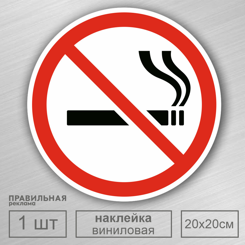 Знак курение запрещено / Наклейка не курить D-20 см. - 1 шт. Правильная Реклама  #1