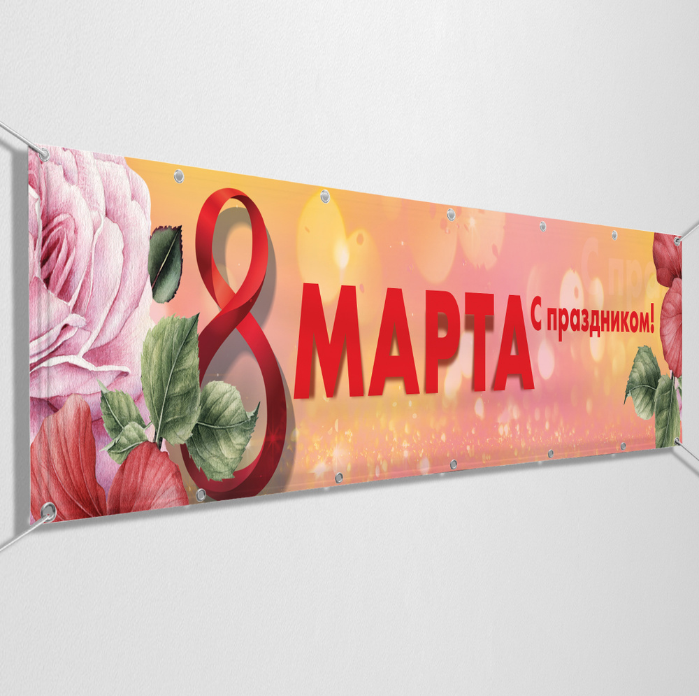 Баннер на 8 марта "С праздником" / 2x0.4 м. #1