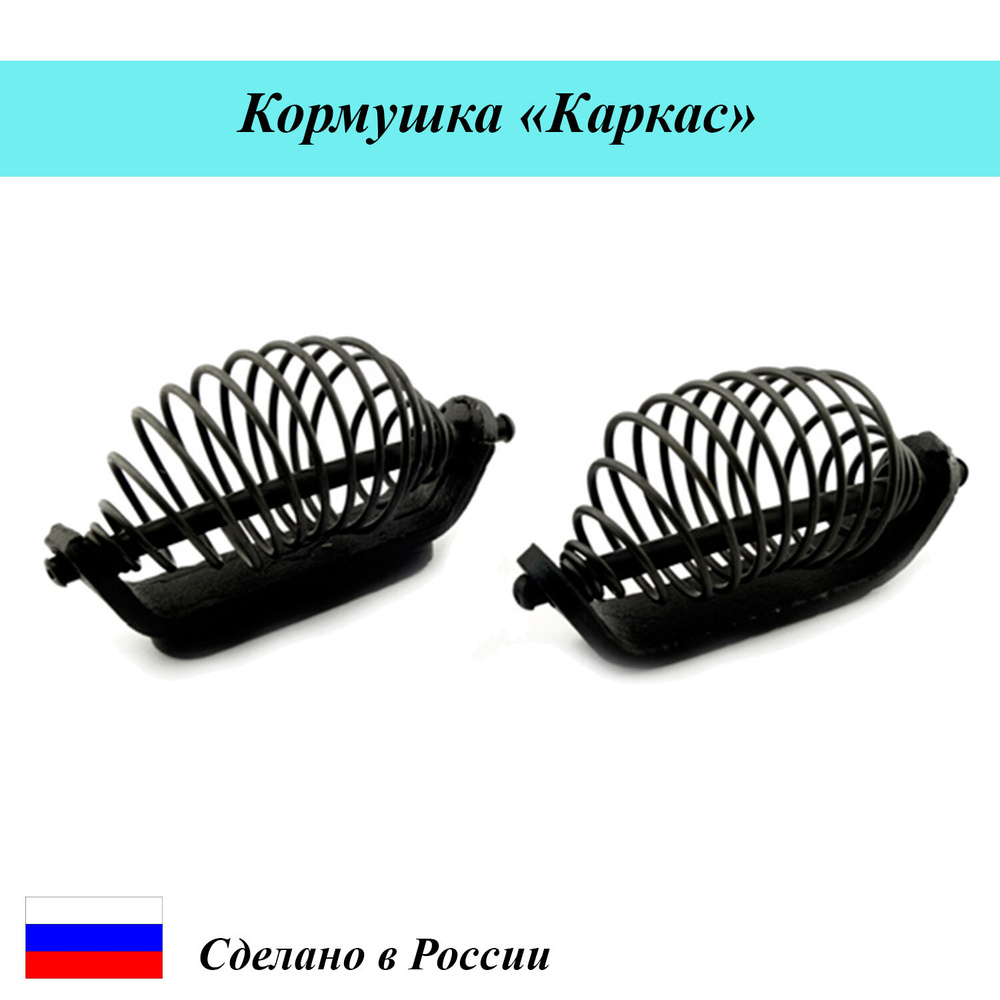 Кормушка фидерная Каркас 40г 5шт #1