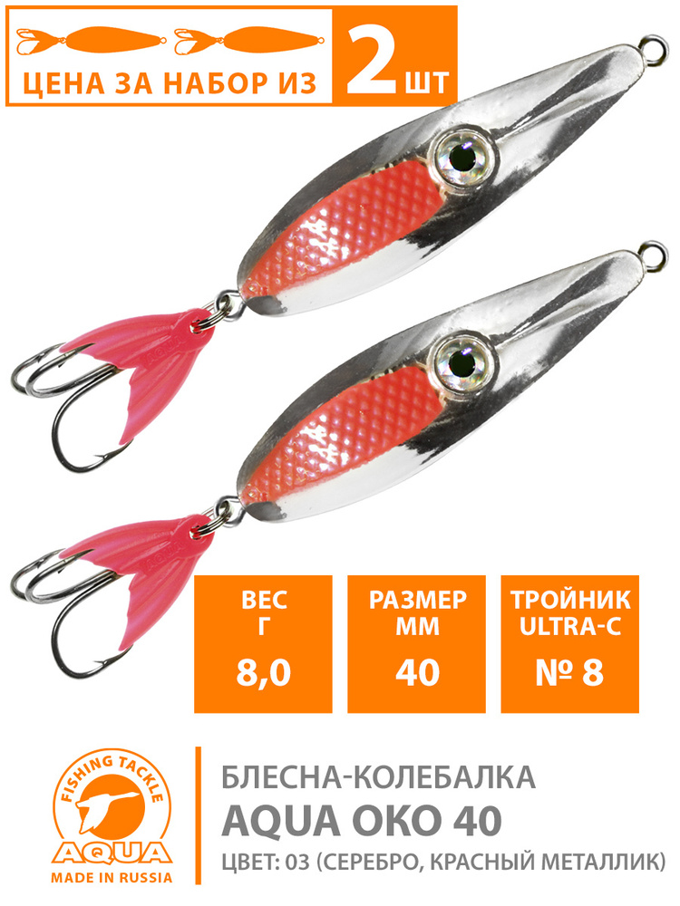 Блесна колебалка AQUA Око 40mm 8g цвет 03 (2шт) #1