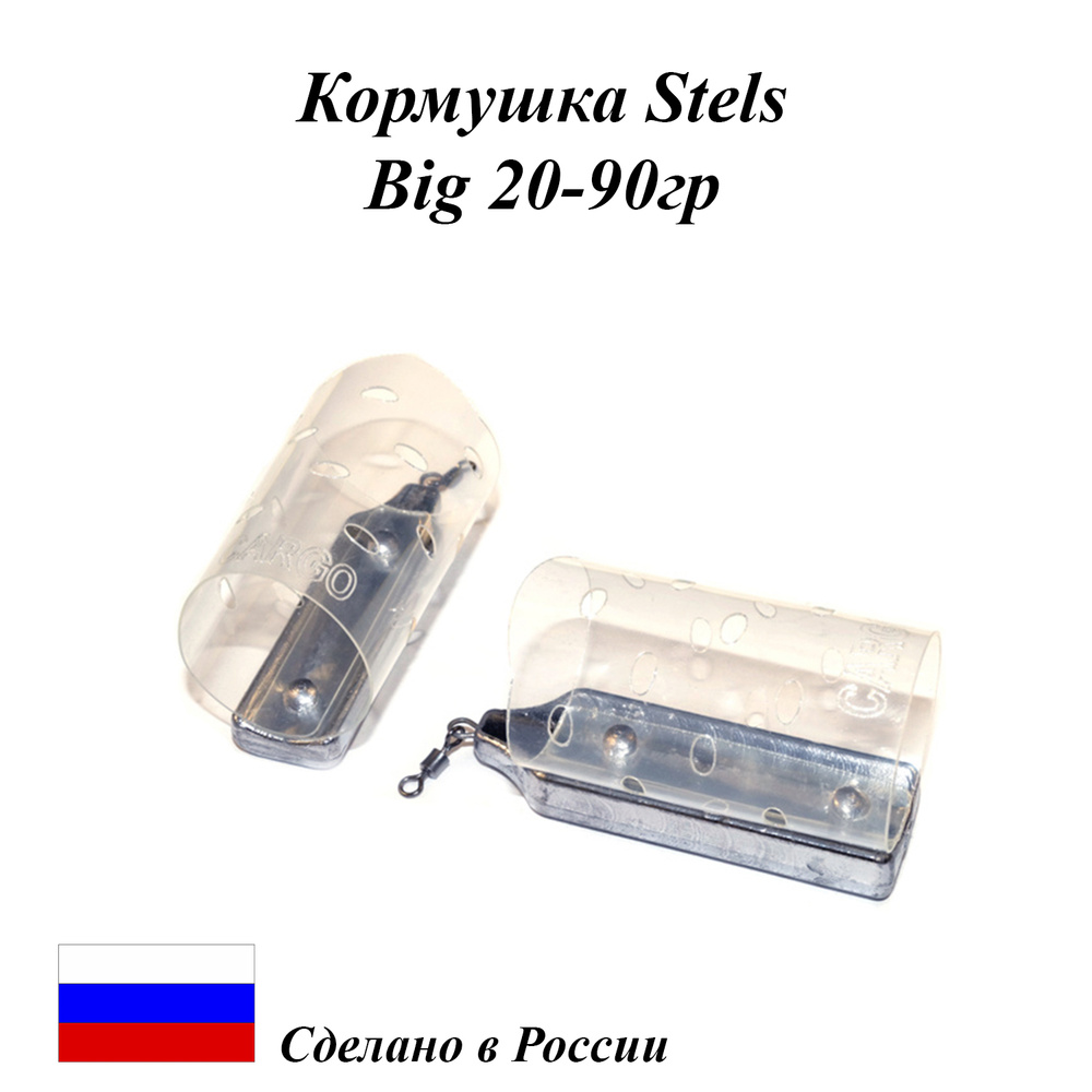 Кормушка фидерная Stels "BIG"- 60г (5 шт) #1