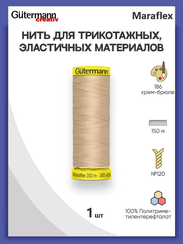 Нить Gutermann Maraflex для трикотажных материалов, 186 крем-брюле, 150 м, 100% ПБТ, 1 шт, 777000, гутерман #1