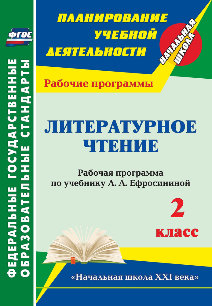 Литературное чтение. 2 класс: рабочая программа по учебнику Л. А. Ефросининой. УМК "Начальная школа XXI #1