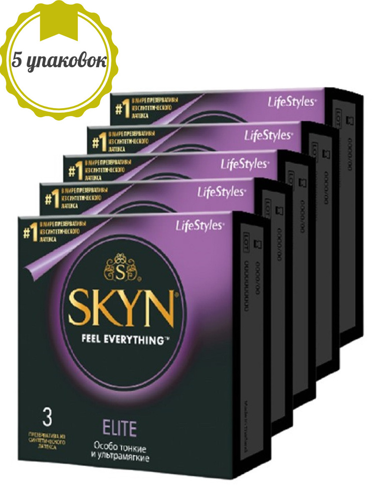 СПАЙКА 5*3 Презервативы SKYN Elite особо тонкие 15 штук #1