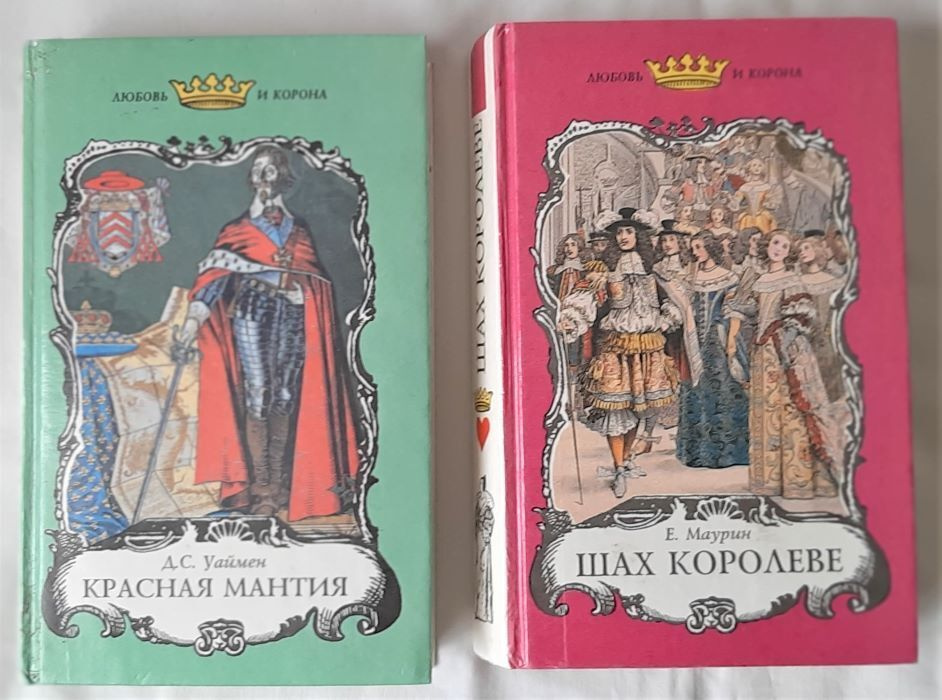 Серия "Любовь и корона" в комплекте из 2 книг | Маурин Евгений, Уаймен Джон Стенли  #1