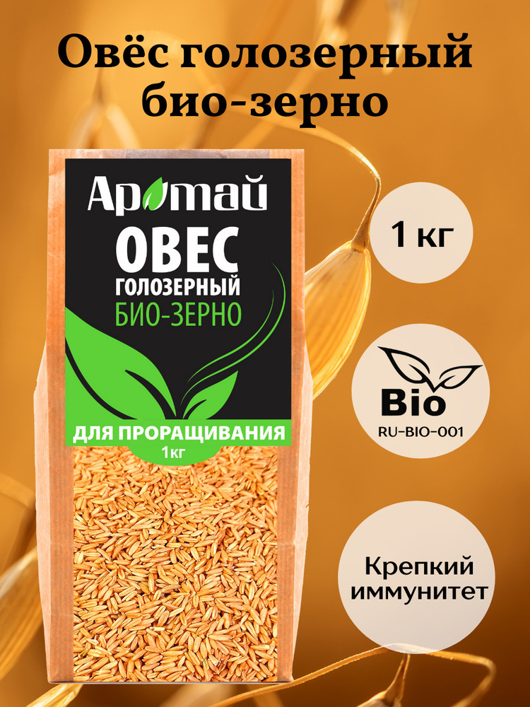 Овес голозерный, био зерно, для проращивания, крупа, фермерский, продукты питания, микрозелень 1кг  #1