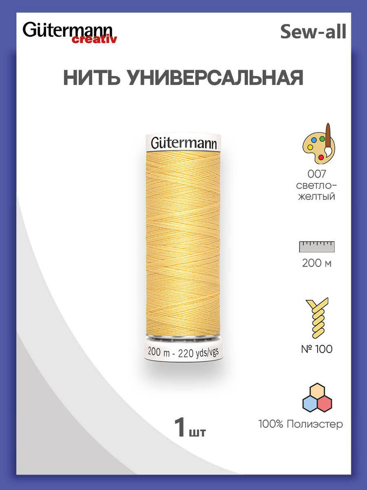 Универсальная нить Sew-All, 100% п/э, 200 м, 1 шт, 748277, Gutermann, 007 светло-желтый  #1