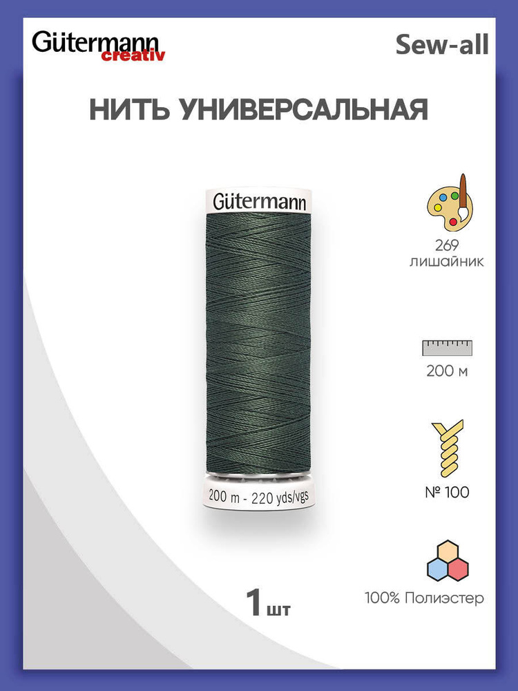 Универсальная нить Sew-All, 100% п/э, 200 м, 1 шт, 748277, Gutermann, 269 лишайник  #1