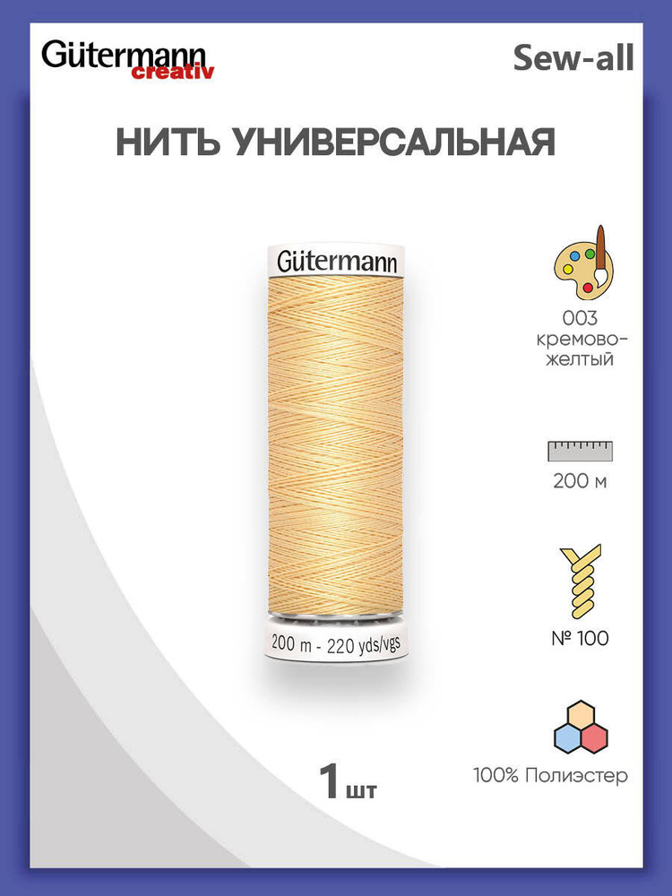 Универсальная нить Sew-All, 100% п/э, 200 м, 1 шт, 748277, Gutermann, 003 кремово-желтый  #1