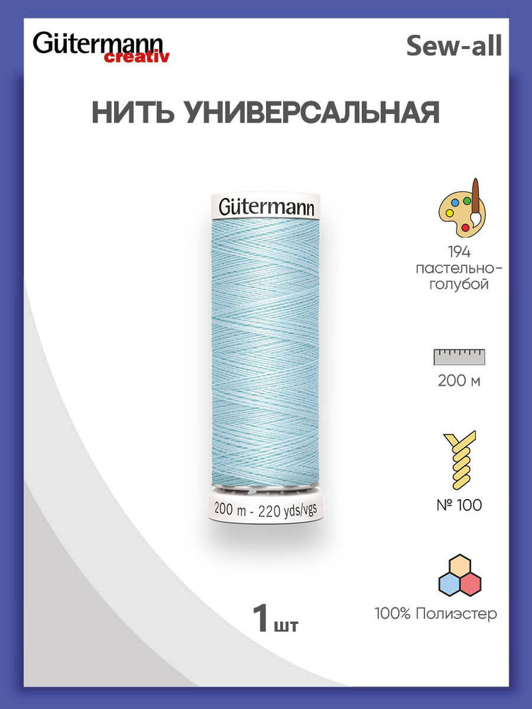 Универсальная нить Sew-All, 100% п/э, 200 м, 1 шт, 748277, Gutermann, 194 пастельно-голубой  #1