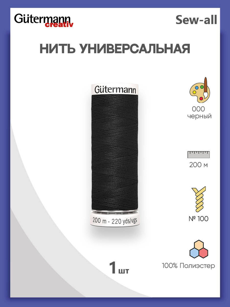 Универсальная нить Sew-All, 100% п/э, 200 м, 1 шт, 748277, Gutermann, 000 черный  #1