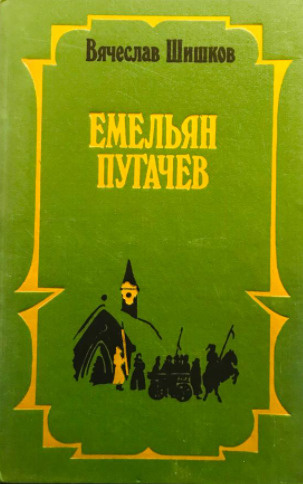 Емельян Пугачев книга 1 | Шишков Вячеслав #1