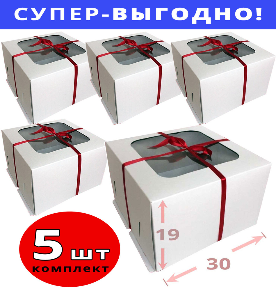 Коробка для торта с окном 30х30х19 см - 5шт с окном. Набор из 5 шт. кондитерская подарочная упаковка #1