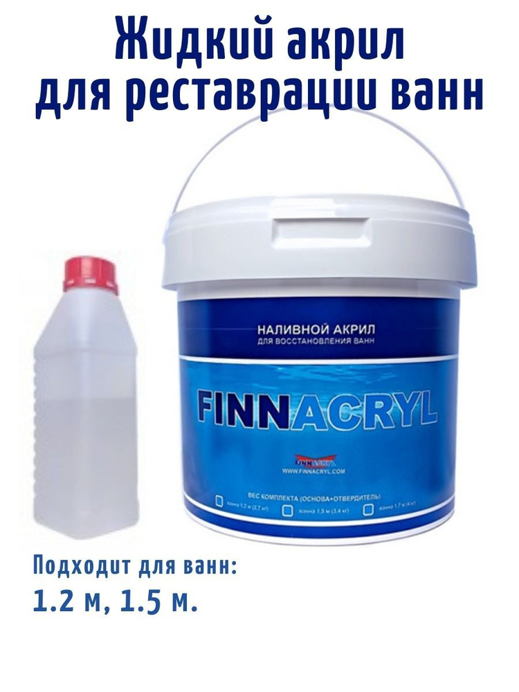 Жидкий акрил для ванн FINNACRYL 24ч/ 1.2 м., 1.5м/ Гладкая, Глянцевое покрытие, 3 кг, белый  #1