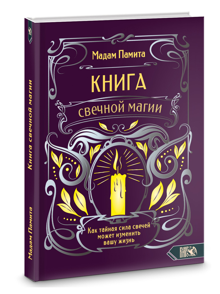 Книга свечной магии. Как тайная сила свечей может изменить вашу жизнь  #1