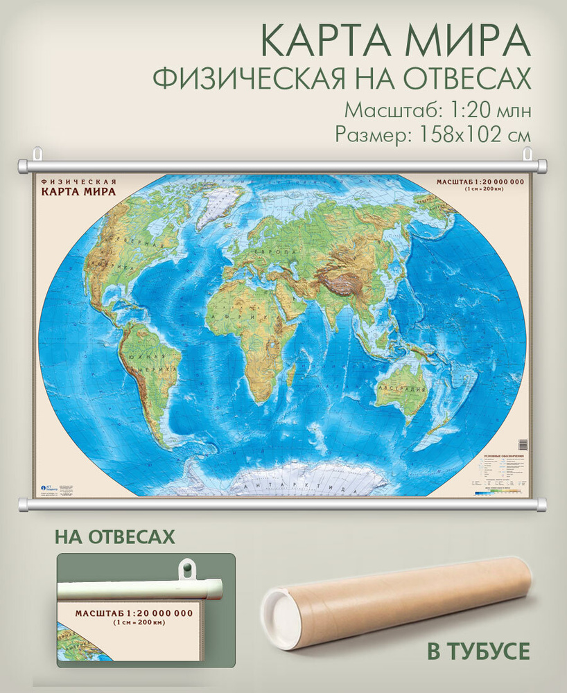 Настенная физическая карта мира на отвесах (на рейках) в тубусе 158х102 см, матовая ламинация, для офиса, #1
