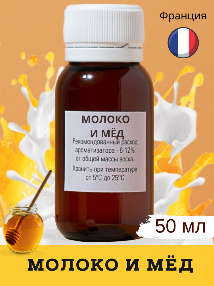 Отдушка Молоко и мёд (Milk & honey), 50 мл / ароматическое масло для свечей, для творчества своими руками #1