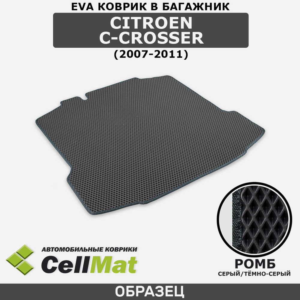 ЭВА ЕVA EVA коврик CellMAt в багажник Citroen C-Crosser, Ситроен С-Кроссер, 2007-2011  #1