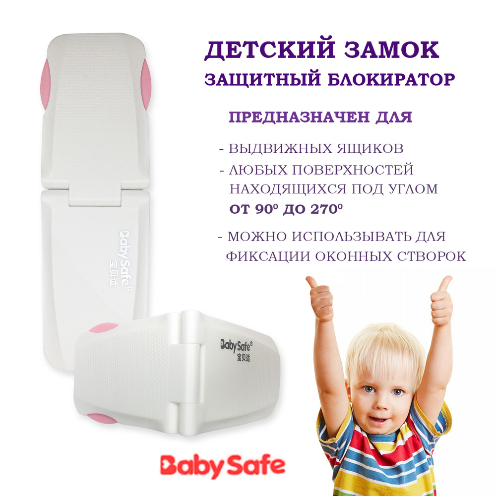 Блокиратор для выдвижных ящиков Baby safe Розовый, Детский замок ограничитель XY-032  #1