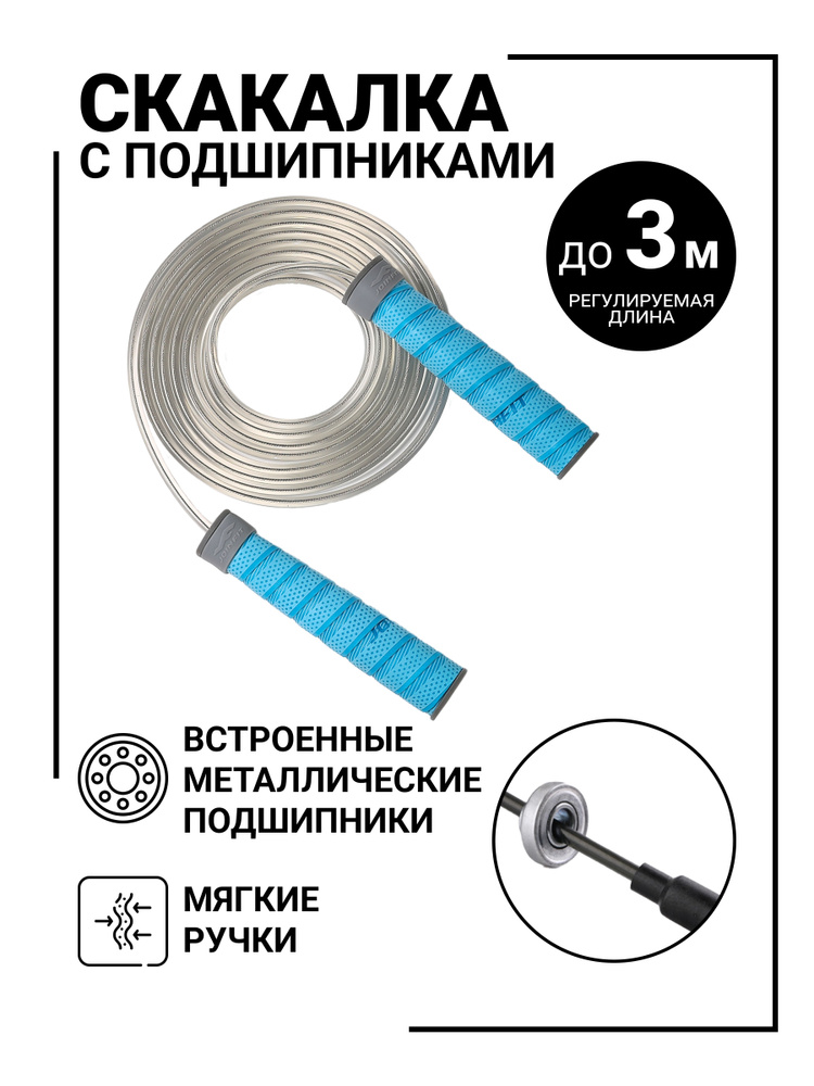 Скакалка скоростная на подшипниках Joinfit J.T.276, регулируемая длина 3 м  #1