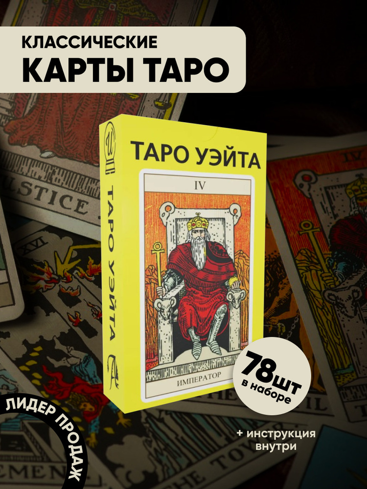 Карты Таро Уэйта, 78 карт #1