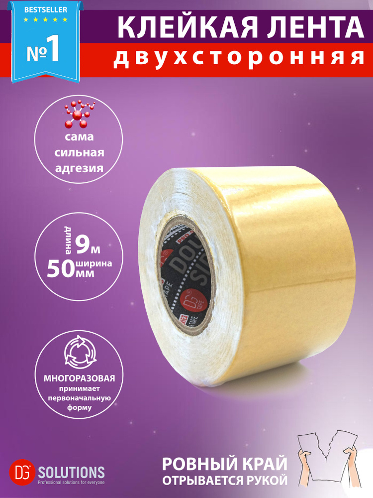 Двусторонняя клейкая лента DGTAPE Double Side PRO 50мм/9м, Белая. Многоразовый скотч с сильной адгезией #1